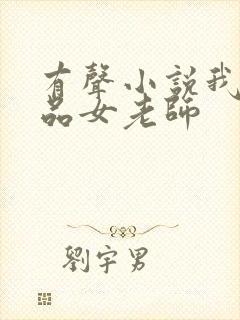 有声小说我的极品女老师