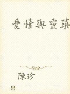 爱情与灵药超清