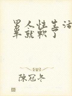 男人性生活做一半就软了