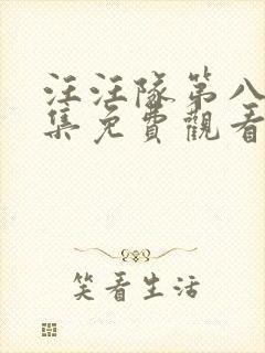 汪汪队第八季全集免费观看