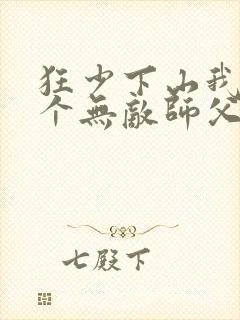 狂少下山我有七个无敌师父
