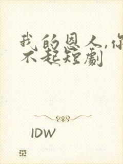 我的恩人,你惹不起短剧