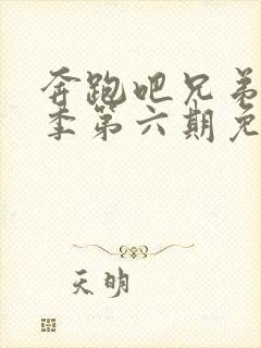 奔跑吧兄弟第二季第六期免费观看