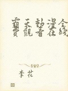 霸天动漫全集免费观看在线观看封面