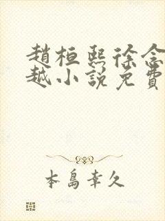 赵桓熙徐念安穿越小说免费阅读