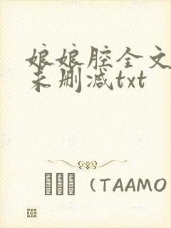 娘娘腔全文番外未删减txt封面