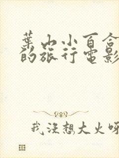 叶山小百合婚后的旅行电影在线观看