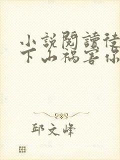 小说阅读徒儿,下山祸害你师姐去吧