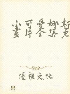 小可爱娜斯佳动画片全集免费观看封面