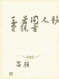 王者同人动漫免费观看