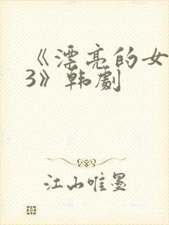 《漂亮的女邻居3》韩剧封面