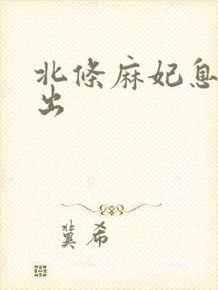 北条麻妃息子中出