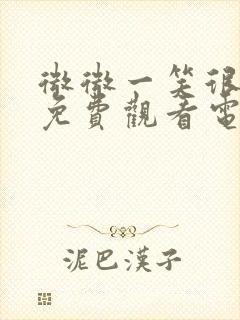 微微一笑很倾城免费观看电视剧版封面