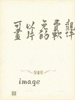 可以免费观看动画片的软件app