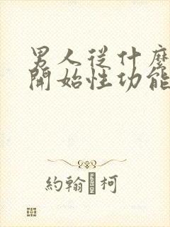 男人从什么年龄开始性功能下降