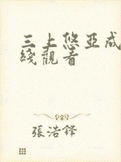 三上悠亚成人在线观看