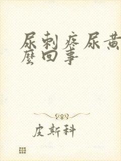 尿刺疼尿黄是怎么回事