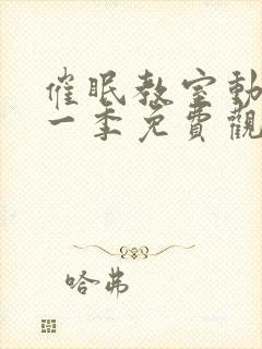 催眠教室动漫第一季免费观看全集