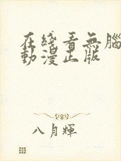 在线看无脑魔女动漫正版封面