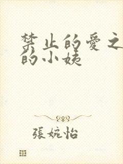 禁止的爱之善良的小姨