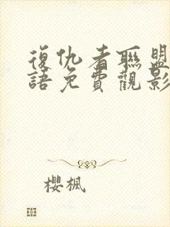 复仇者联盟4国语免费观影