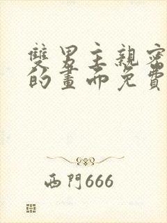 双男主亲密缠绕的画面免费观看