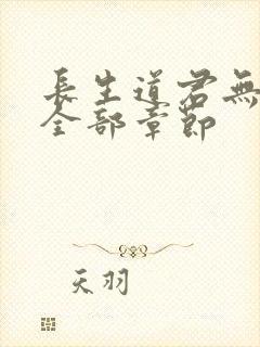 长生道君无删减全部章节