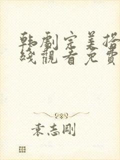 韩剧完美搭档在线观看免费高清