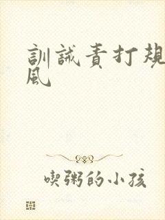 训诫责打规矩古风