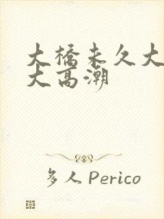 大桥未久大绝顶大高潮封面