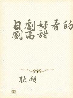 日剧好看的电视剧高甜