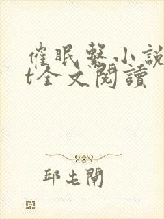 催眠系小说txt全文阅读封面