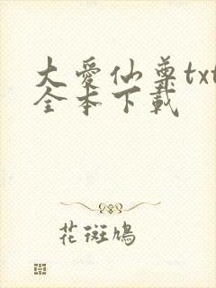大爱仙尊txt全本下载