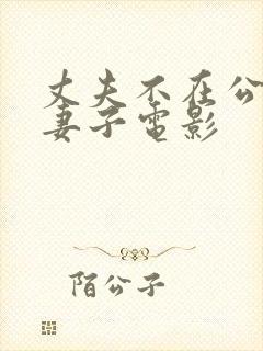 丈夫不在公迫我妻子电影