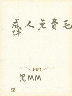 成人免费毛片软件