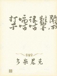 打嗝很难闻,肚子咕咕响,放屁