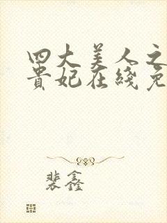 四大美人之一杨贵妃在线免费观看