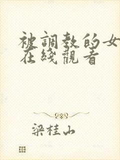 被调教的女教师在线观看