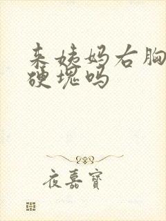 来姨妈右胸会有硬块吗