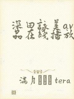 深田咏美av作品在线播放