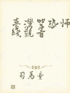 台湾咒恐怖片在线观看