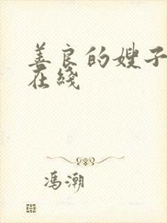 善良的嫂子高清在线封面