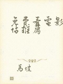 免费看电影的网站推荐封面