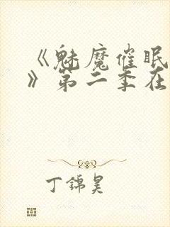 《魅魔催眠学园》第二季在线观看