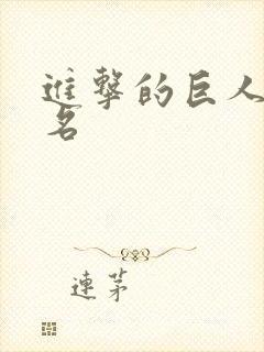 进击的巨人被点名