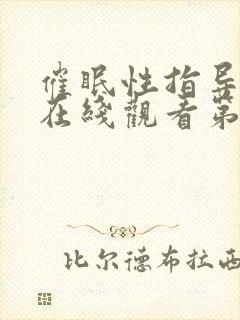 催眠性指导动漫在线观看第一季免费