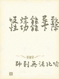 吸烟能导致男性性功能下降?