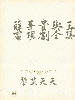 薛平贵与王宝钏电视剧全集免费