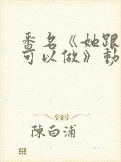 番名《她跟谁都可以做》动漫