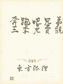 奔跑吧兄弟第十三季免费观看完整版2026